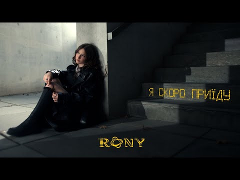 RONY – Я скоро приїду (Official music video)