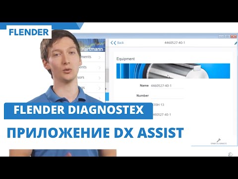 Flender DIAGNOSTEX - приложение DX Assist