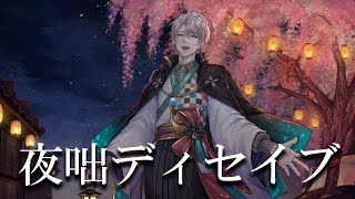 夜咄ディセイブ / Covered by 甲斐田晴【毎日ワンコーラス投稿:21日目】