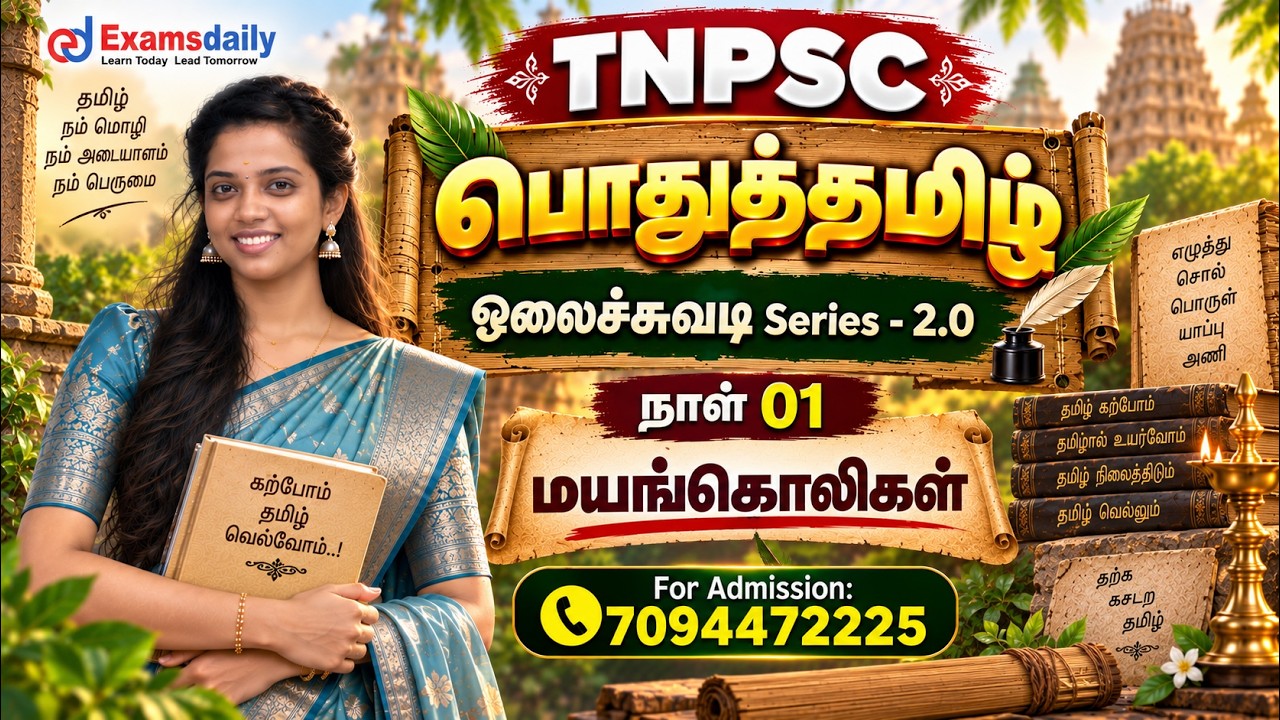 TNPSC - பொதுத்தமிழ் | ஓலைச்சுவடி Series - 2.0 | நாள் 01 - மயங்கொலிகள?