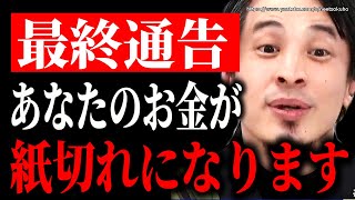 ※あなた持ってるそのお金、紙くずになります※今すぐ行動してください。オワコン国家日本、完全終了です【ひろゆき 切り抜き/論破 ドル高 インフレ 円安 日銀 岸田文雄 自民党 為替 】