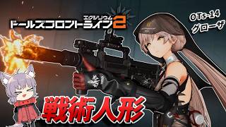 【ドルフロ2】ロマン溢れる戦術人形を率いて戦うポストアポカリプス戦略RPG！