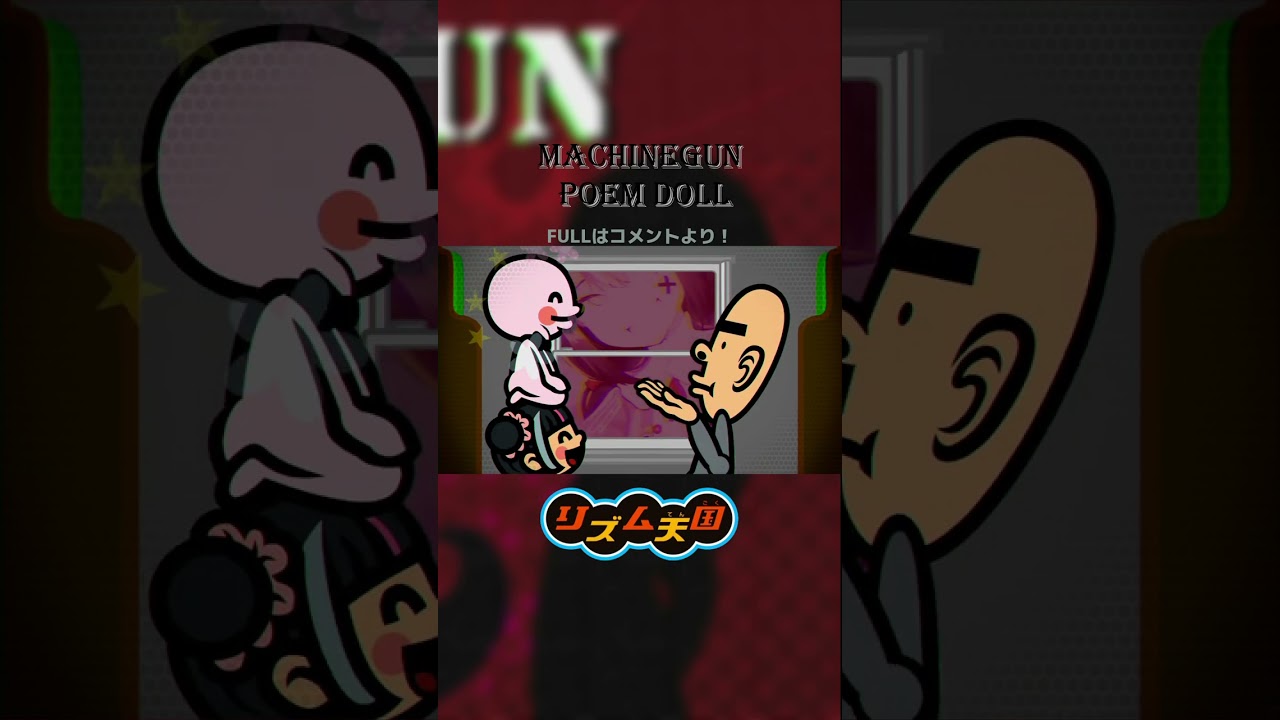 【リズム天国MAD】マシンガンポエムドール