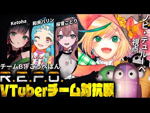 【#repoVチーム対抗戦】Team🅱️! ノピ視点です!Let's freaking win this!!【Kotoha / 和央パリン / 桜音ことり / ノピ・テュルーペ】 #新人vtuber