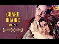 GHARE BAIRE (1984)|Directed by Satyajit Ray| Soumitra Chatterjee, Victor Banerjee, Jennifer Kendal