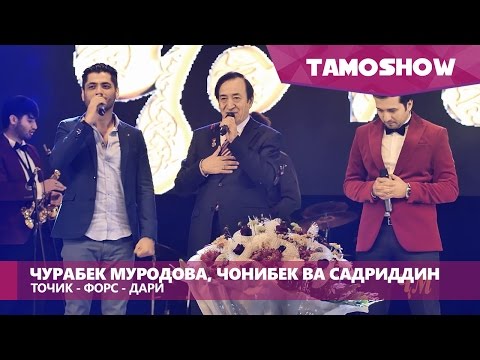 Jurabek Murodov, Jonibek Murodov & Sadriddin Najmiddin - Tojik Fors Dari (Concert "Biyo")