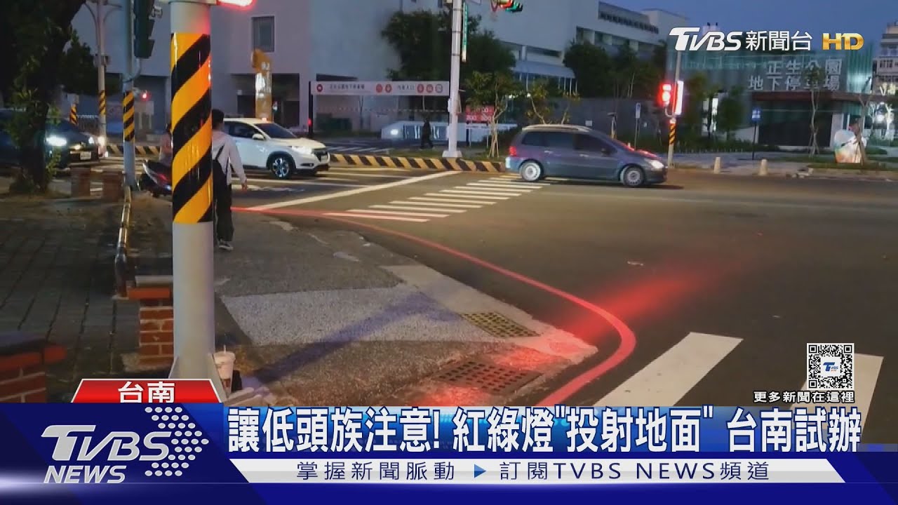 讓低頭族注意! 台南試辦紅綠燈「投射地面」