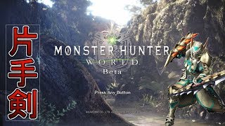 【MHW】β版 基本中の基本　【片手剣】