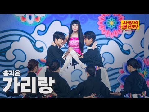 [클린버전] 홍지윤 - 가리랑 ⭐️사랑의 콜센타:세븐스타즈 4화⭐️ TV CHOSUN 250522 방송