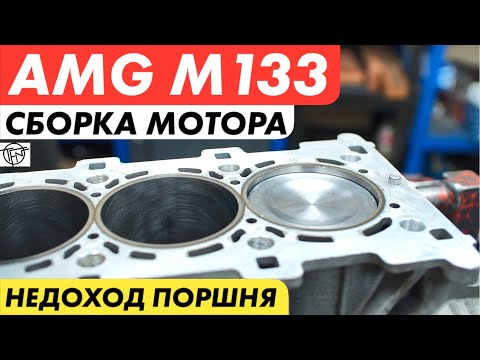 Mercedes AMG M133! Сборка Мотора!