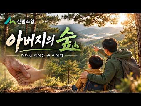 산림조합중앙회 AI 브랜드필름 사례
