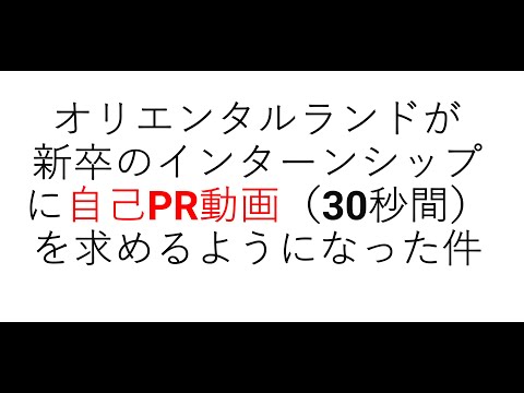経営学科 オリエンタルランドが新卒のインターンシップに自己PR動画（30秒間）を求めるようになった件　#テーマパーク #ディズニーランド #olc #オリエンタルランド　#就職活動 #自己紹介動画