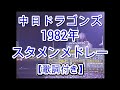 実録 中日ドラゴンズ１９８２年 １番 ９番メドレー 歌詞付き イイ音 2007 5 