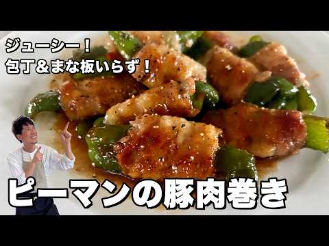 ピーマンの肉巻き！包丁もまな板もいらない！しょうが甘辛たれでジューシー絶品おかず