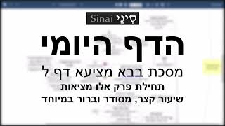 דף יומי מסכת מסכת בבא מציעא דף ל- שיעור קצר וברור במיוחד בליווי תרשים (הערוץ של שיעורי הדף היומי בקצרה מאת הרב אורי בריליאנט) - התמונה מוצגת ישירות מתוך אתר האינטרנט יוטיוב. זכויות היוצרים בתמונה שייכות ליוצרה. קישור קרדיט למקור התוכן נמצא בתוך דף הסרטון