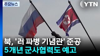 북, '러 파병 기념관' 준공...5개년 군사협력도 예고 / YTN