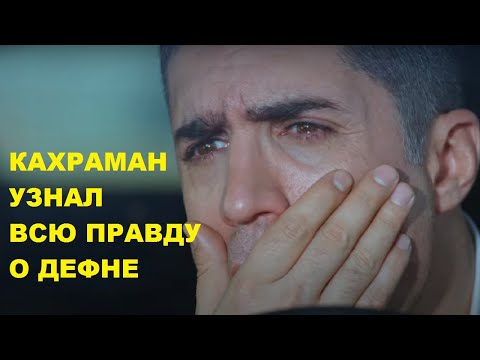 КАХРАМАН РАЗОБЛАЧИЛ ДЕФНЕ в сериале любовь против судьбы