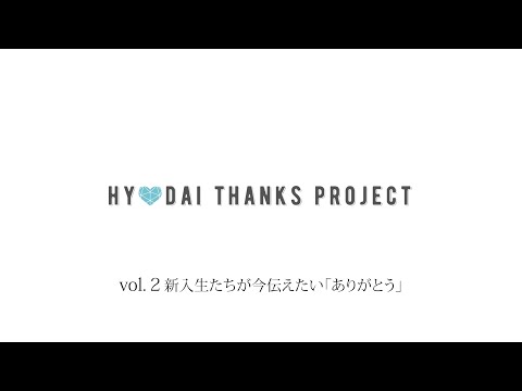 看護学科 兵庫大学「ThanksProject vol 2」新入生たちが今伝えたい「ありがとう」