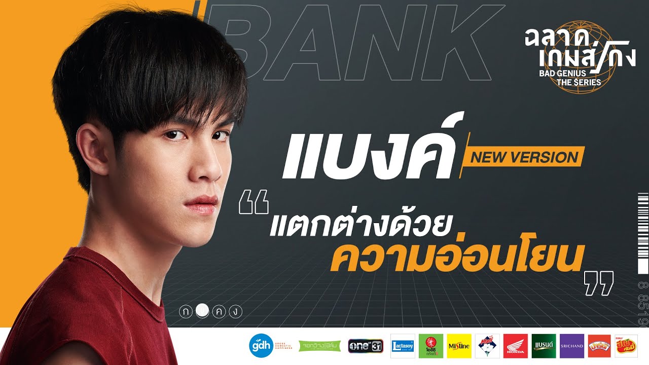 'Bank' Series Version | Bad Genius: The Series [Eng Sub]