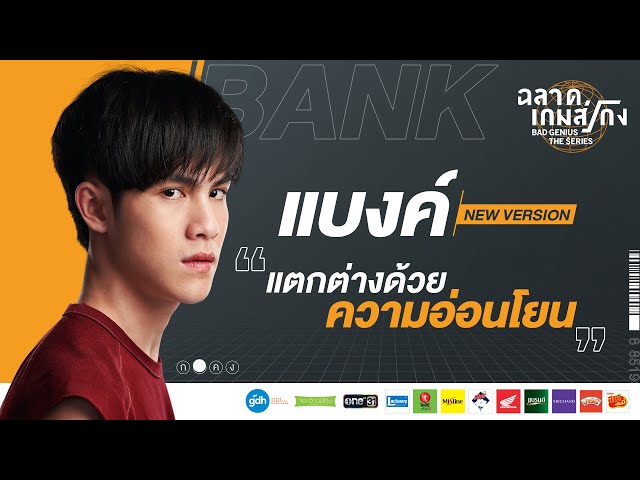 'Bank' Series Version | Bad Genius: The Series [Eng Sub]