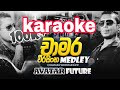 Chamara Weerasinghe Medley Karaoke Withoutvoice And Lyrics Sinhala Karaoke Chamaraweerasinghe