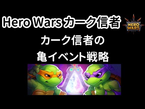 「忍者タートルズ」イベント。カーク信者の戦略　Hero Wars