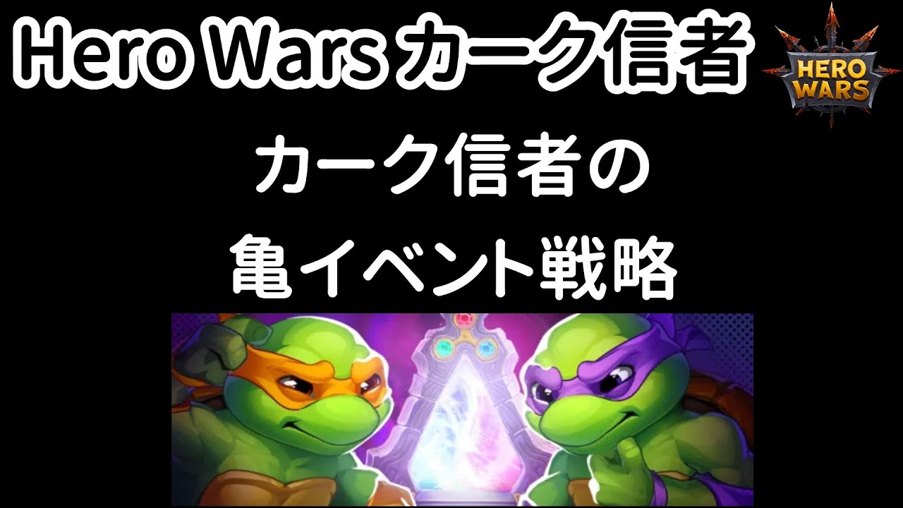 「忍者タートルズ」イベント。カーク信者の戦略　Hero Wars