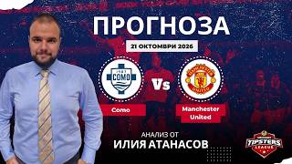 ⚽ Комо срещу Манчестър Юнайтед [21.10.2026] ⚽ Илия Атанасов #футболнипрогнози