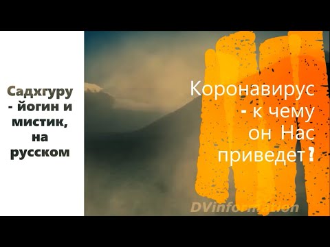Коронавирус - к чему он нас приведет ? Садхгуру - йогин и мистик, Sadhguru - на русском.