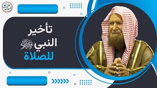 تأخير النبي ﷺ للصلاة | الشيخ عبد الله الغنيمان image