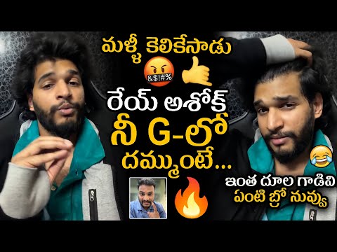 మళ్ళీ కెలికేసాడు🤙🤙 Attitude Star Chandrahas Again Released New Video To Counter Ashok Kumar Vemula