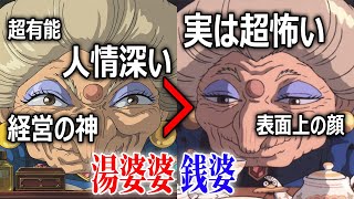 【千と千尋の神隠し②】あなたはどちら派?実は湯婆婆の方がよっぽど良い奴で有能だった!【岡田斗司夫/切り抜き】