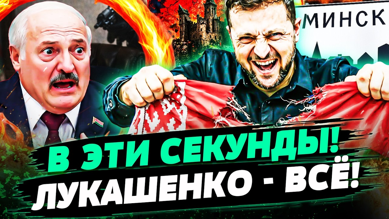 💥СЕЙЧАС! ЛУКАШЕНКО СОВЕРШИЛ РОКОВУЮ ОШИБКУ! БЕЛАРУСЬ ДИКО ЗАШАТАЛО! УКРАИН?