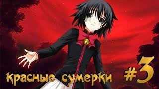 Красные сумерки {визуальная новелла} - часть 3