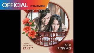 [왕은 사랑한다 OST Part 7] SE O (세오) -  가려진 시간 (Hidden Time) (Official Audio)