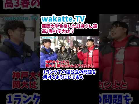 【1ランク下を解ける】難関大学合格した人の１年前の学力【wakatte.TV 切り抜き】#wakattetv #神戸大学 #大阪大学 #受験英語 #数学 #岡山大学