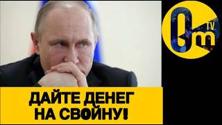 ПУТИН КЛЯНЧИТ ДЕНЬГИ У МИЛЛИАРДЕРОВ РФ!