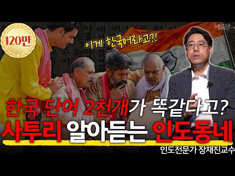경상도 사투리 쓰는 인도 동네 l 장재진 교수