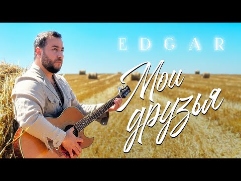 EDGAR - Мои друзья | ПРЕМЬЕРА 2023 |