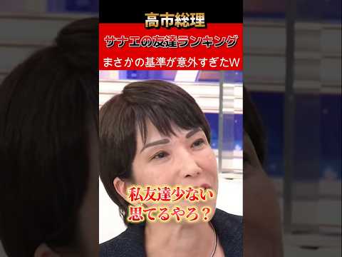 【㊗️300万回】再生高市さん『友達少ないと思てるやろ？』→スタジオ爆笑www