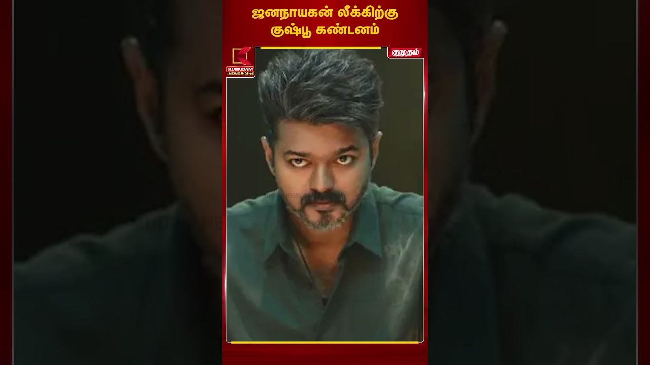 ஜனநாயகன் லீக்கிற்கு குஷ்பு கண்டனம் | Jananayagan | Kumudam news