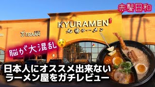 【ラスベガス】日本人にオススメ出来ないラーメン屋をガチレビュー【Kyuramen】