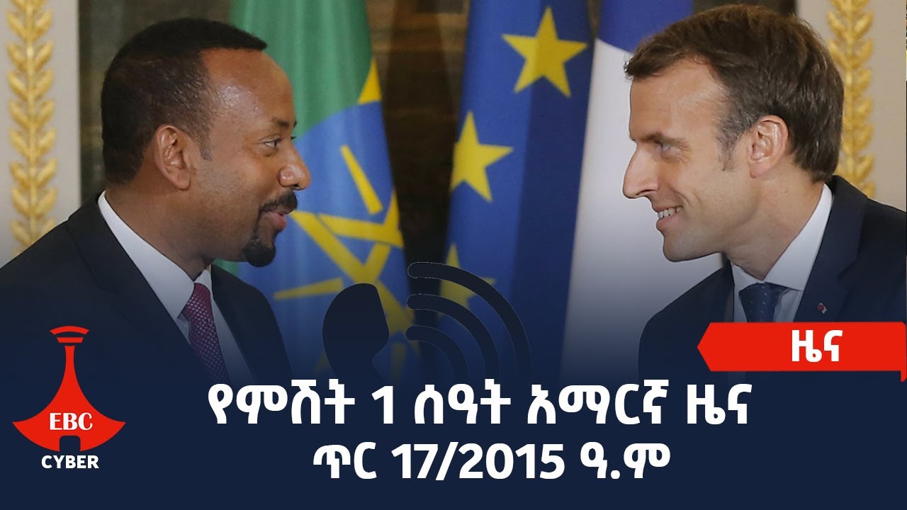የምሽት 1 ሰዓት አማርኛ ዜና…ጥር 17/2015 ዓ.ም Etv | Ethiopia | News