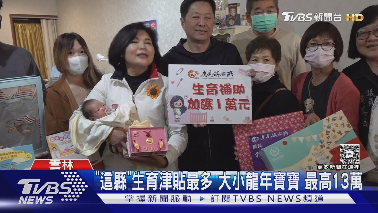 「雲林」生育津貼最多 大小龍年寶寶最高13萬
