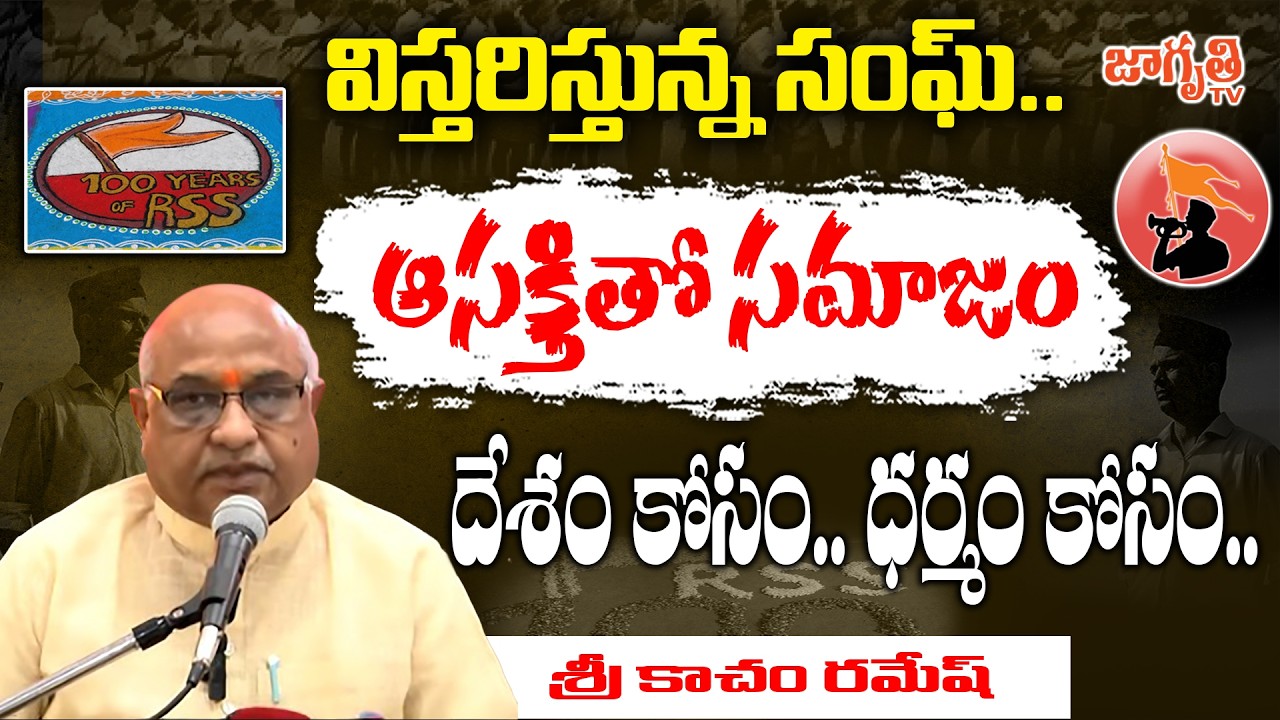 విస్తరిస్తున్న సంఘ్.. ఆసక్తితో సమాజం || RSS Pressmeet by Sri Kacham Ramesh ji || Jagriti Tv