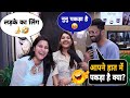 लड़की पकड़ती हैं तो वो लंबा हो जाता है T