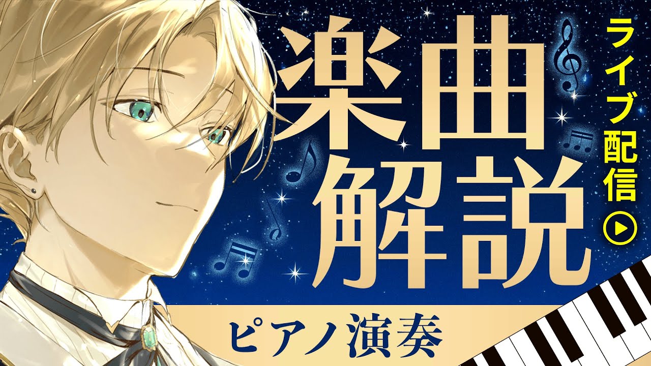 【生演奏解説】チャイコフスキーの「四季」を解剖！４月編