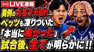 【衝撃】「あの3点はいらなかった…」ツインズ監督が試合後に異例の告白！大谷翔平を怒らせた代償とは？フリーマンもベッツも「あの顔は初めて見た」――異例の大谷翔平ブチ切れ、誰も知らなかった舞台裏が明らかに