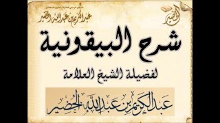 شرح البيقونية 02 - الشيخ عبد الكريم الخضير- فيديو تعليمي - شرح المقدمة image