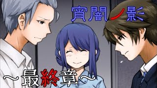 【実況】何も知らないイケメン社長【宵闇ノ影】最終章